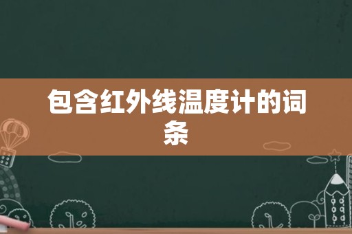 包含红外线温度计的词条