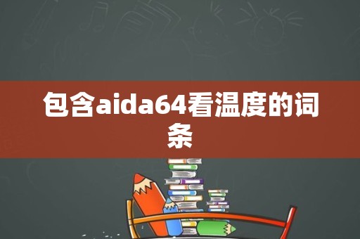 包含aida64看温度的词条