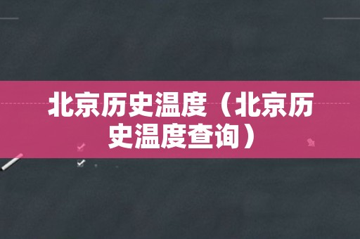 北京历史温度（北京历史温度查询）