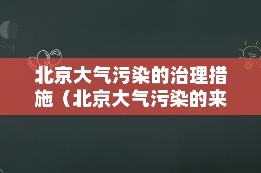 北京大气污染的治理措施（北京大气污染的来源和应对措施）