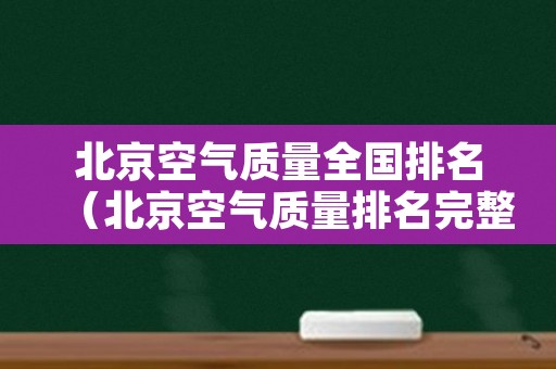 北京空气质量全国排名（北京空气质量排名完整）