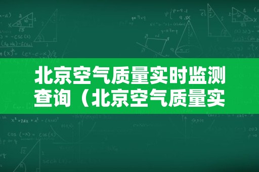 北京空气质量实时监测查询（北京空气质量实时监测查询预报）