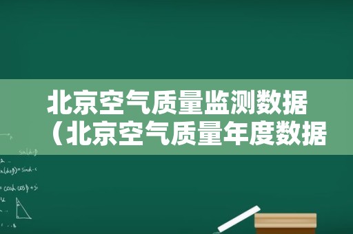 北京空气质量监测数据（北京空气质量年度数据）