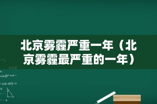 北京雾霾严重一年（北京雾霾最严重的一年）