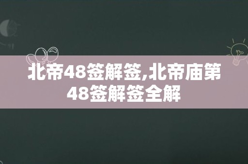 北帝48签解签,北帝庙第48签解签全解