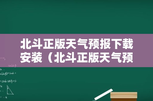 北斗正版天气预报下载安装（北斗正版天气预报下载安装手机）