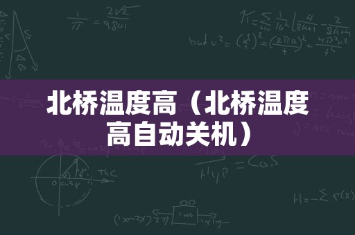 北桥温度高（北桥温度高自动关机）