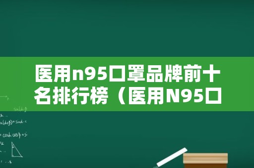 医用n95口罩品牌前十名排行榜（医用N95口罩排行榜）