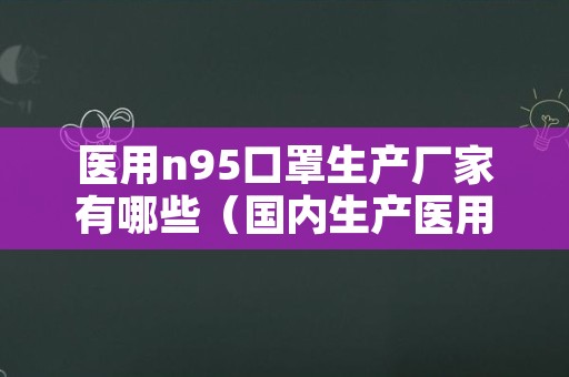 医用n95口罩生产厂家有哪些（国内生产医用n95口罩的厂家）