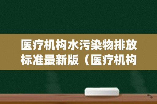 医疗机构水污染物排放标准最新版（医疗机构水污染物排放标准gb184662005）