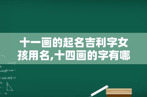 十一画的起名吉利字女孩用名,十四画的字有哪些取名字女孩