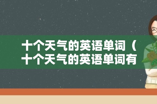 十个天气的英语单词（十个天气的英语单词有哪些）