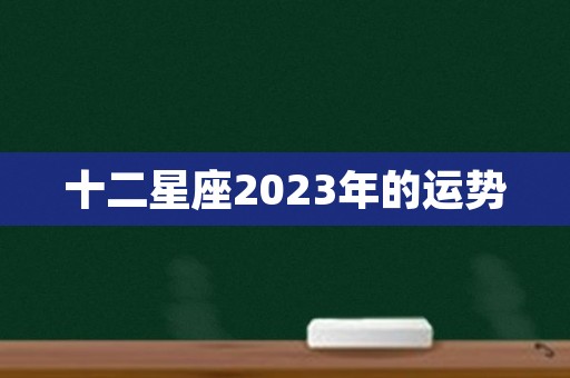 十二星座2023年的运势