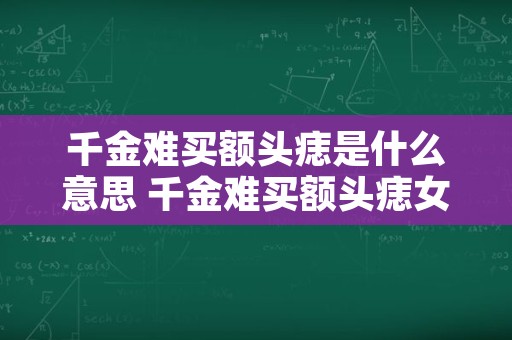 千金难买额头痣是什么意思 千金难买额头痣女