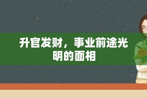 升官发财，事业前途光明的面相