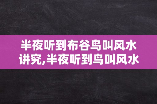 半夜听到布谷鸟叫风水讲究,半夜听到鸟叫风水讲究