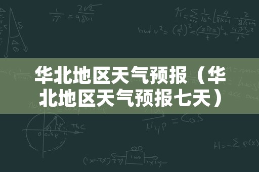 华北地区天气预报（华北地区天气预报七天）