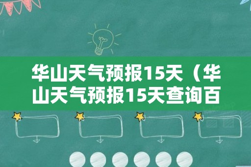 华山天气预报15天（华山天气预报15天查询百度知道下载）