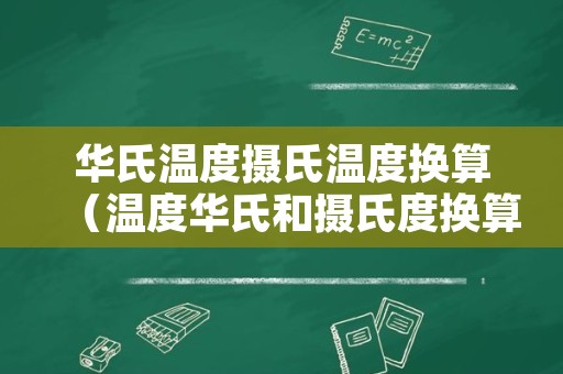 华氏温度摄氏温度换算（温度华氏和摄氏度换算）