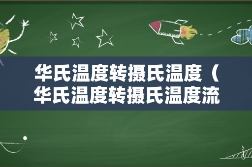 华氏温度转摄氏温度（华氏温度转摄氏温度流程图）