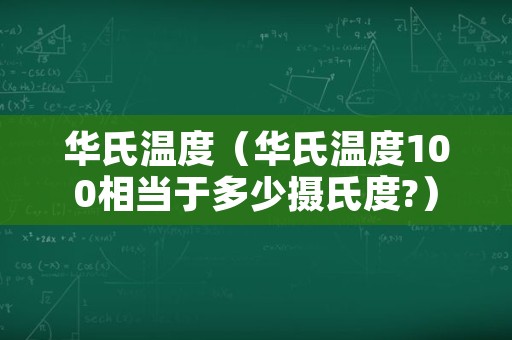 华氏温度（华氏温度100相当于多少摄氏度?）