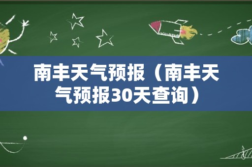 南丰天气预报（南丰天气预报30天查询）