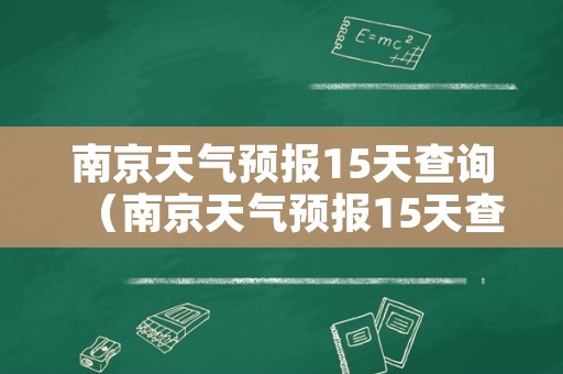 南京天气预报15天查询（南京天气预报15天查询百度）