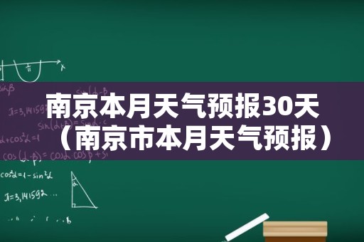 南京本月天气预报30天（南京市本月天气预报）