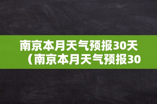 南京本月天气预报30天（南京本月天气预报30天查询结果）