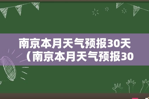 南京本月天气预报30天（南京本月天气预报30天查询）