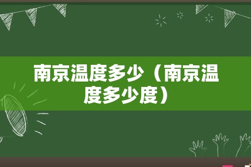 南京温度多少（南京温度多少度）