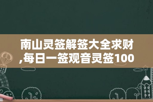 南山灵签解签大全求财,每日一签观音灵签100签