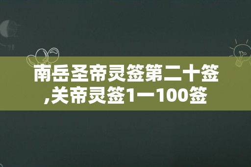 南岳圣帝灵签第二十签,关帝灵签1一100签