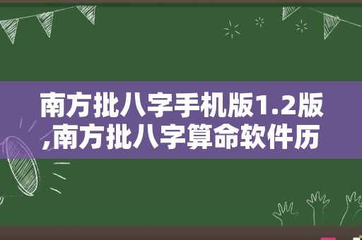 南方批八字手机版1.2版,南方批八字算命软件历史版本