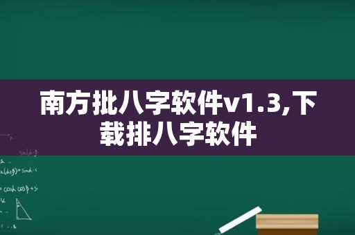 南方批八字软件v1.3,下载排八字软件