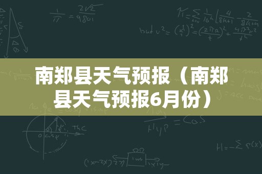 南郑县天气预报（南郑县天气预报6月份）