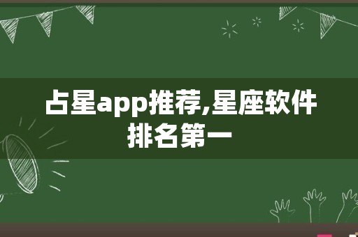 占星app推荐,星座软件排名第一