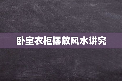 卧室衣柜摆放风水讲究