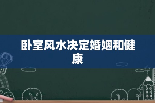 卧室风水决定婚姻和健康