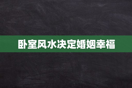 卧室风水决定婚姻幸福