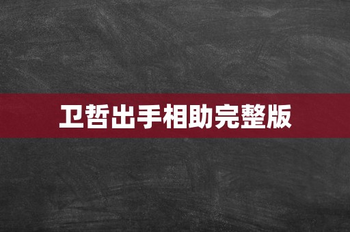 卫哲出手相助完整版