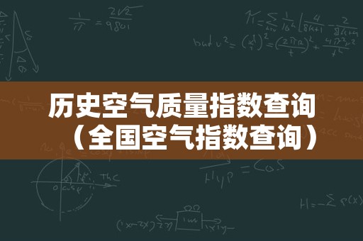 历史空气质量指数查询（全国空气指数查询）