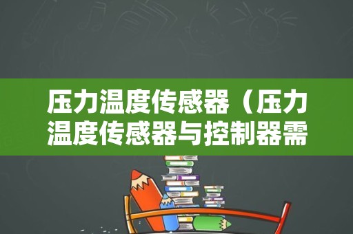 压力温度传感器（压力温度传感器与控制器需接地吗?）