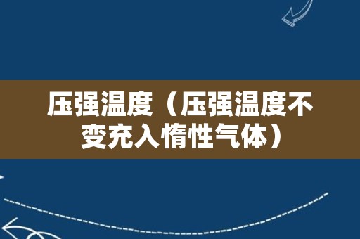 压强温度（压强温度不变充入惰性气体）