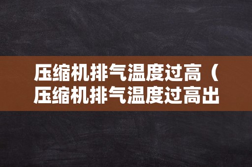 压缩机排气温度过高（压缩机排气温度过高出口加装）