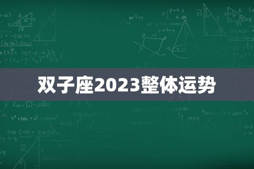 双子座2023整体运势