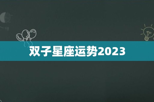 双子星座运势2023