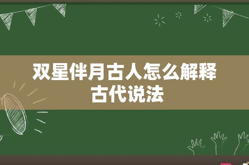 双星伴月古人怎么解释 古代说法