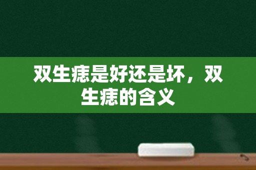 双生痣是好还是坏，双生痣的含义