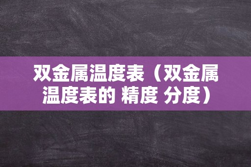 双金属温度表（双金属温度表的 精度 分度）